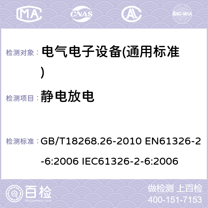 静电放电 测量、控制和实验室用的电设备电磁兼容性要求 第26部分：特殊要求 体外诊断（IVD）医疗设备 GB/T18268.26-2010 EN61326-2-6:2006 IEC61326-2-6:2006 6