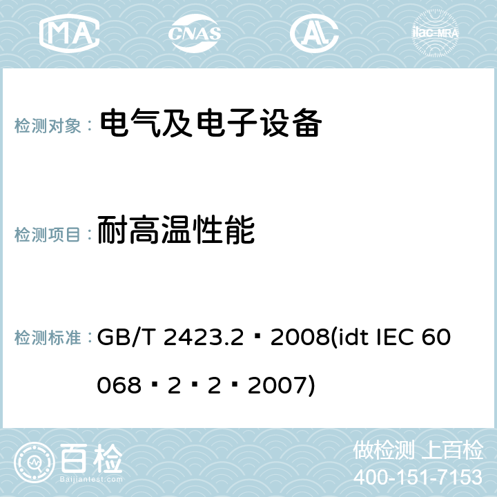 耐高温性能 电工电子产品环境试验 第2部分：试验B：高温 GB/T 2423.2–2008(idt IEC 60068–2–2–2007)