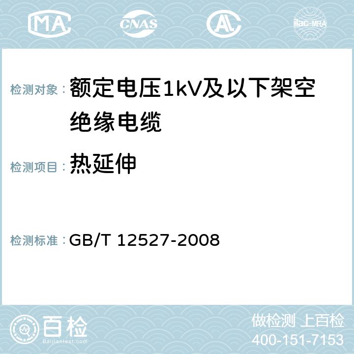 热延伸 额定电压1kV及以下架空绝缘电缆 GB/T 12527-2008 表6-6.11