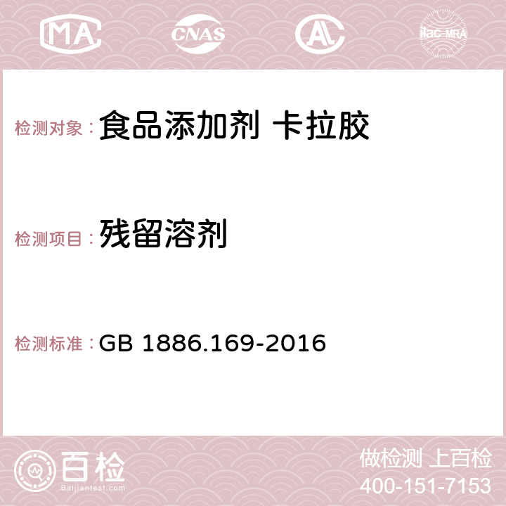 残留溶剂 食品安全国家标准 食品添加剂 卡拉胶 GB 1886.169-2016