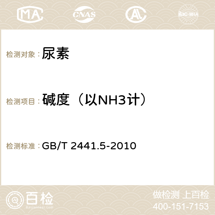 碱度（以NH3计） 尿素的测定方法 第5部分 碱度 容量法 GB/T 2441.5-2010