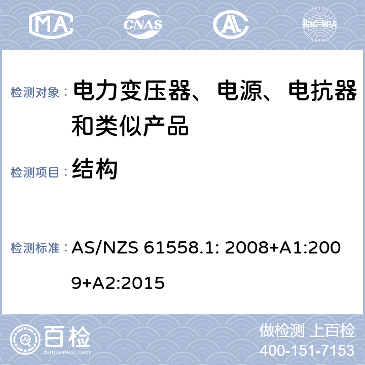 结构 电力变压器、电源装置和类似产品的安全　第1部分：通用要求和试验 AS/NZS 61558.1: 2008+A1:2009+A2:2015 19