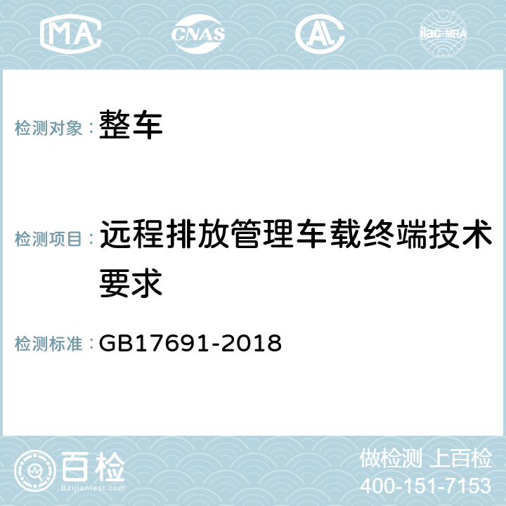 远程排放管理车载终端技术要求 重型柴油车污染物排放限值及测量方法(中国第六阶段) GB17691-2018 附录Q
