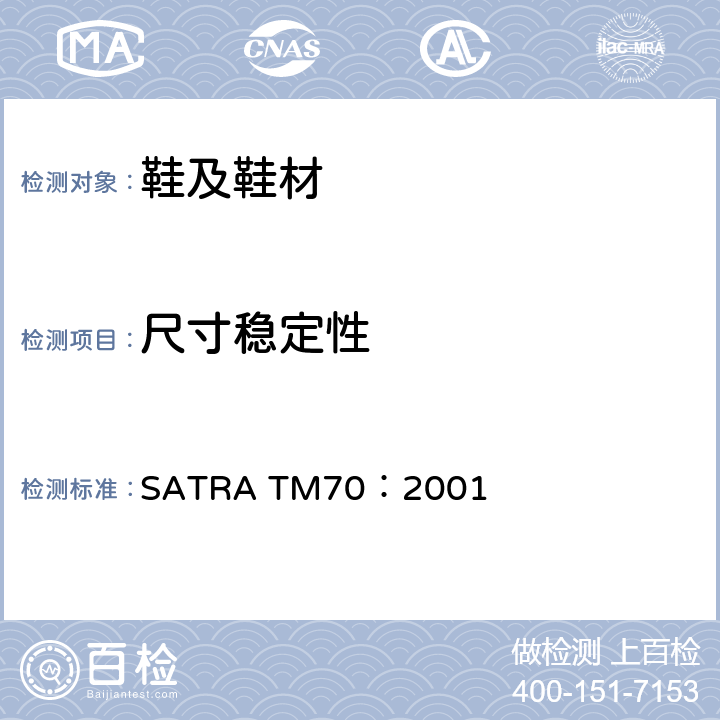 尺寸稳定性 发泡材料热收缩 SATRA TM70：2001