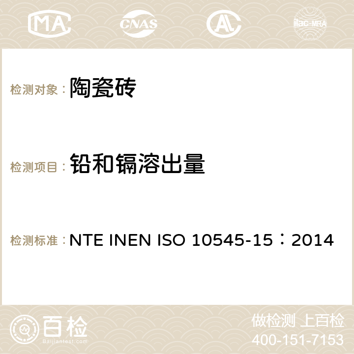 铅和镉溶出量 陶瓷砖 第15部分：有釉砖铅和镉溶出量的测定 NTE INEN ISO 10545-15：2014