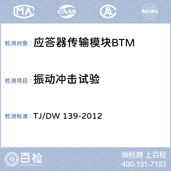 振动冲击试验 CTCS-3级列控车载设备技术规范（暂行）（铁总运〔2012〕211号） TJ/DW 139-2012 9.1
