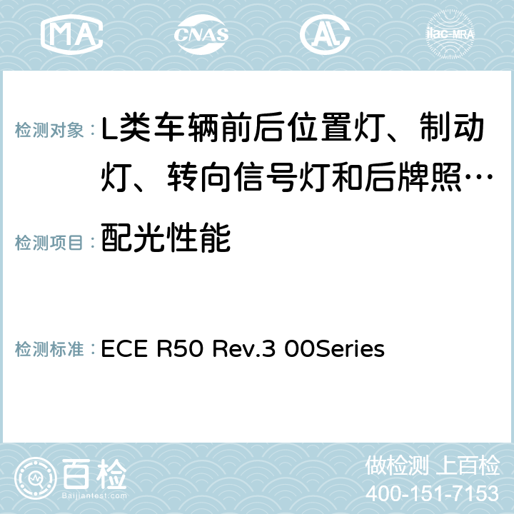 配光性能 关于批准L类车辆前后位置等、制动灯、转向信号灯和后牌照板照明装置的统一规定 ECE R50 Rev.3 00Series 7