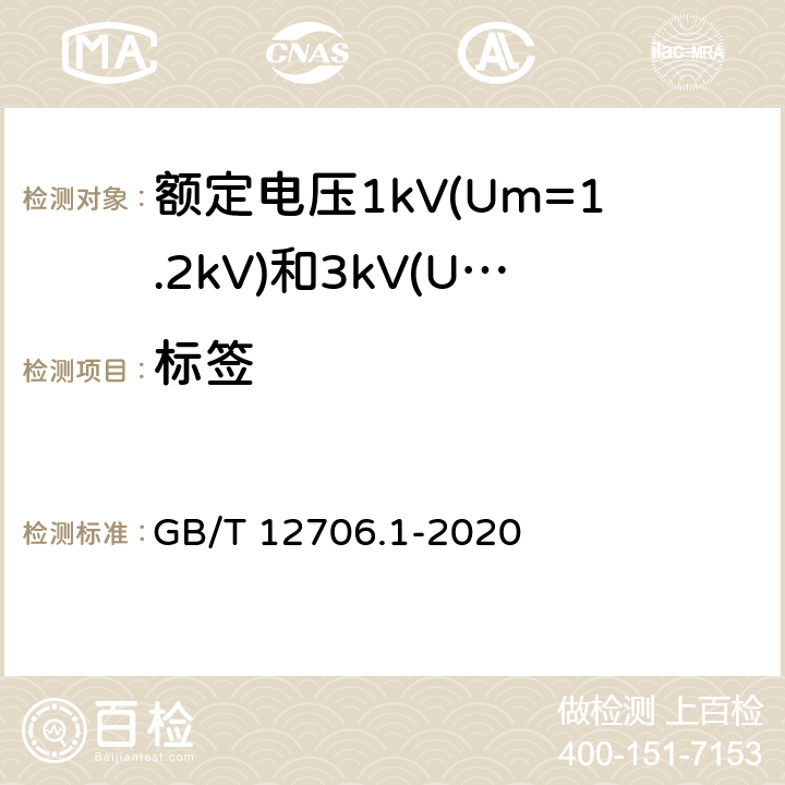 标签 额定电压1kV(Um=1.2kV)到35kV(Um=40.5kV)挤包绝缘电力电缆及附件 第1部分：额定电压1kV(Um=1.2kV)和3kV(Um=3.6kV)电缆 GB/T 12706.1-2020 附录E