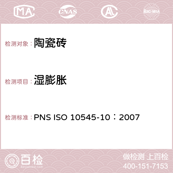 湿膨胀 陶瓷砖试验方法 第10部分：湿膨胀的测定 PNS ISO 10545-10：2007