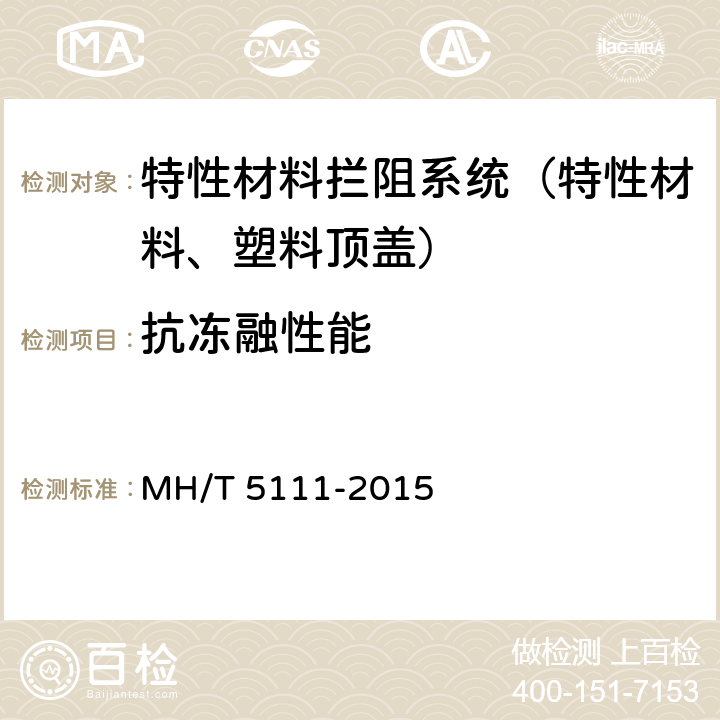 抗冻融性能 T 5111-2015 《特性材料拦阻系统》 MH/ 附录A.3