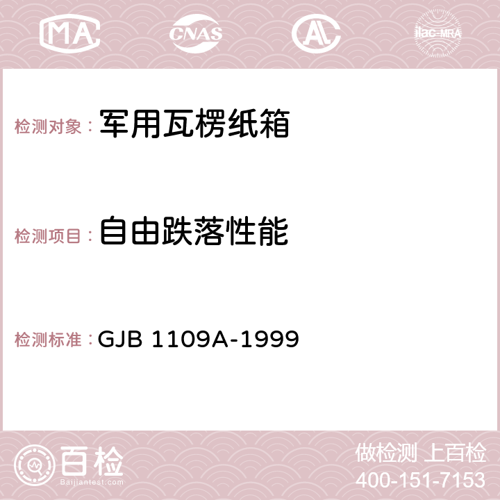 自由跌落性能 军用瓦楞纸箱 GJB 1109A-1999 6.2.4