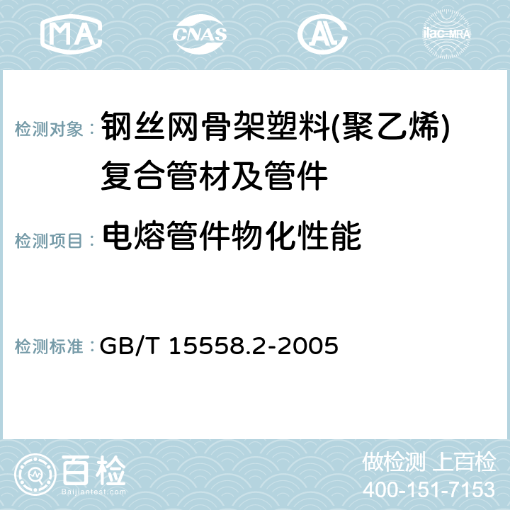 电熔管件物化性能 燃气用埋地聚乙烯(PE)管道系统第2部分：管件 GB/T 15558.2-2005