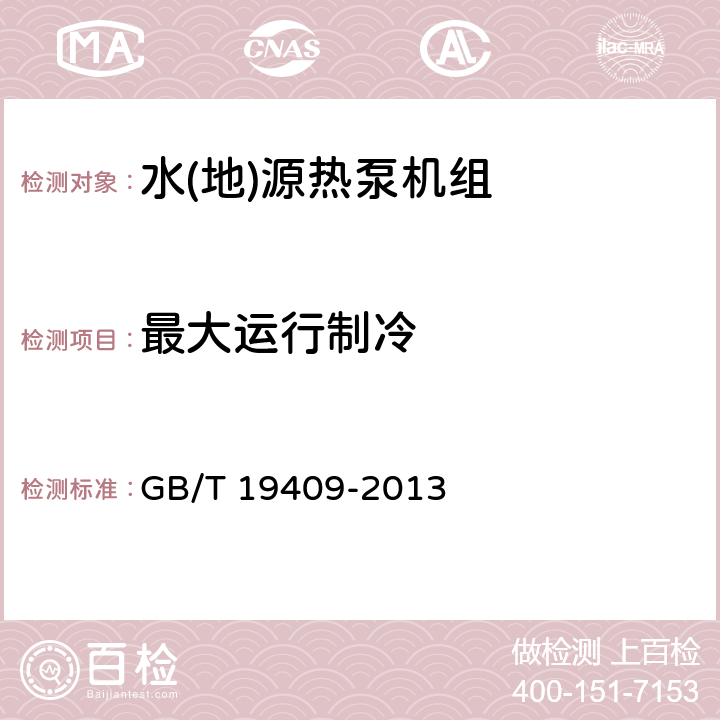 最大运行制冷 水(地)源热泵机组 GB/T 19409-2013 5.3.8