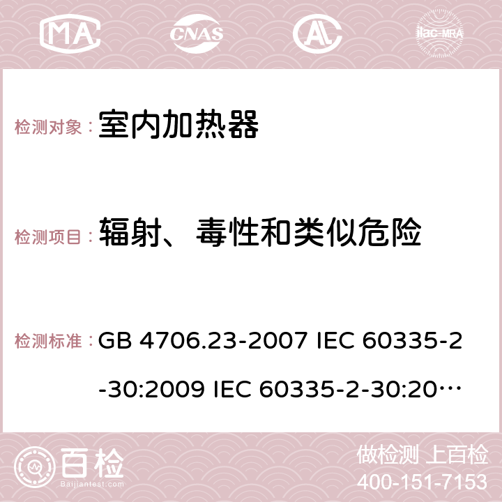 輻射、毒性和類似危險 家用和類似用途電器的安全 第2部分：室內加熱器的特殊要求 GB 4706.23-2007 IEC 60335-2-30:2009 IEC 60335-2-30:2009/AMD1:2016 IEC 60335-2-30:2002 IEC 60335-2-30:2002/AMD1:2004 IEC 60335-2-30:2002/AMD2:2007 EN 60335-2-30-2009 32