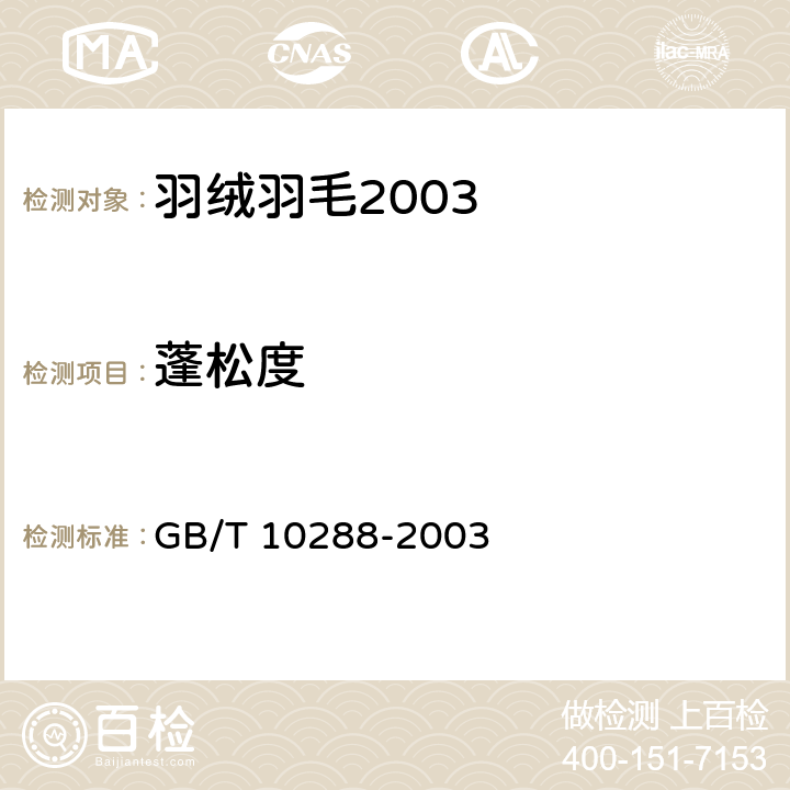 蓬松度 羽绒羽毛检验方法 GB/T 10288-2003 6.4