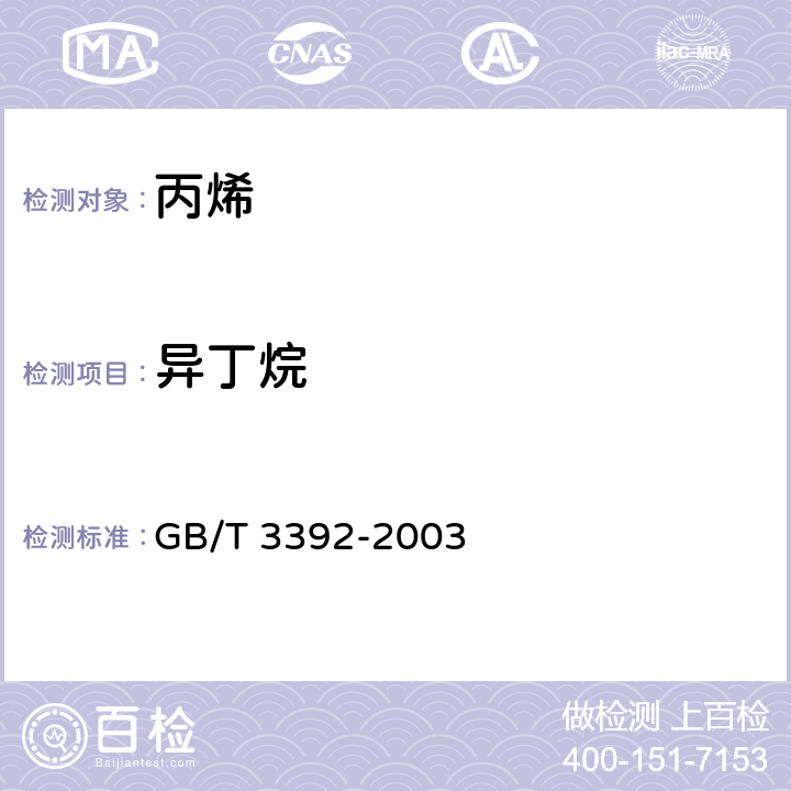 异丁烷 工业用丙烯中烃类杂质的测定 气相色谱法 GB/T 3392-2003