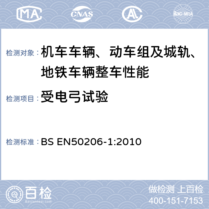 受电弓试验 铁路应用-机车车辆-受电弓：特性和试验 第1部分：正线车辆受电弓 BS EN50206-1:2010 6