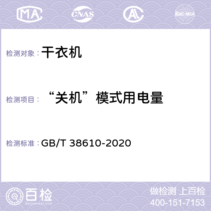 “关机”模式用电量 家用电动洗干一体机性能测试方法 GB/T 38610-2020 8.3