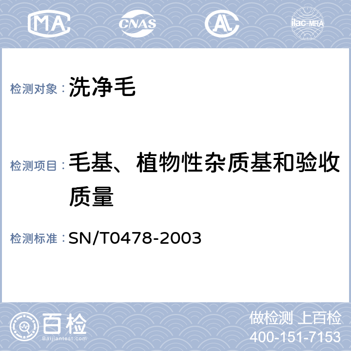 毛基、植物性杂质基和验收质量 SN/T 0478-2003 进出口洗净毛、碳化毛检验规程