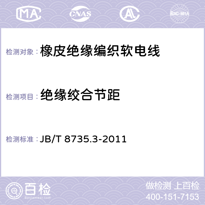 绝缘绞合节距 额定电压450/750V及以下橡皮绝缘软线和软电缆 第4部分：橡皮绝缘编织软电线 JB/T 8735.3-2011 6.4