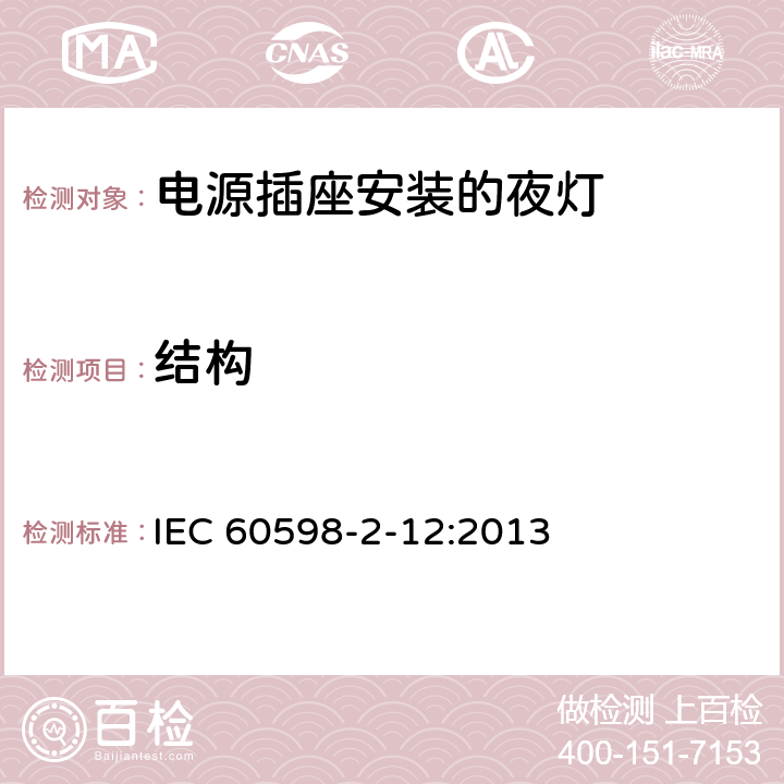 结构 灯具　第2-12部分：特殊要求　电源插座安装的夜灯 IEC 60598-2-12:2013 12.7