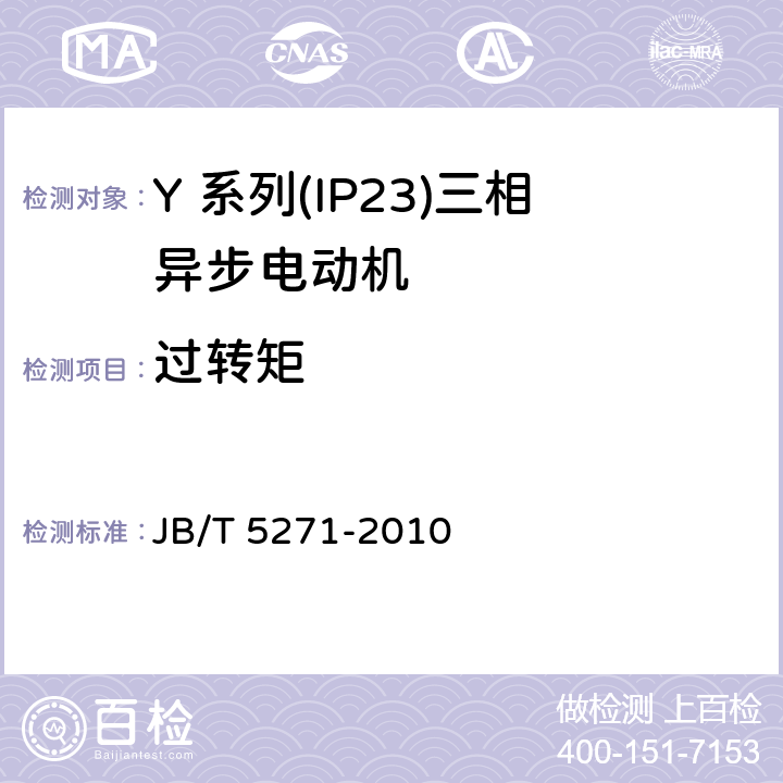 过转矩 JB/T 5271-2010 Y系列(IP23)三相异步电动机 技术条件(机座号160～355)