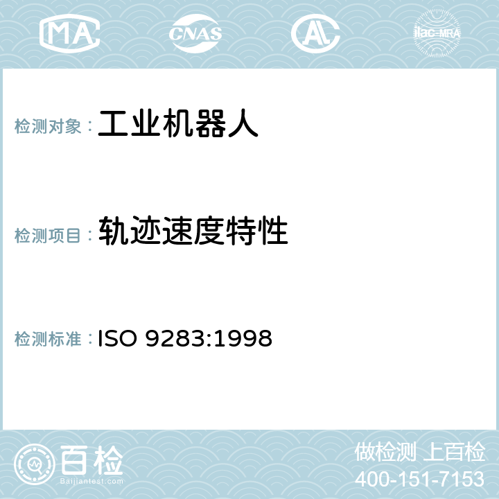 轨迹速度特性 ISO 9283-1998 操作型工业机器人--性能标准和测试方法