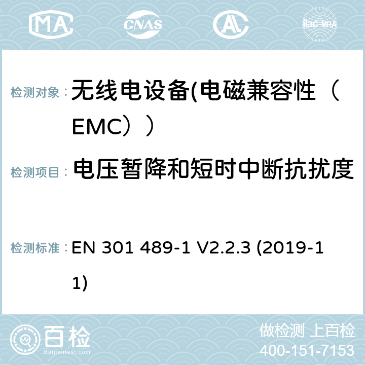 电压暂降和短时中断抗扰度 电磁兼容性（EMC）无线电设备和服务标准；33部分：超宽带（UWB）设备的具体情况；协调标准覆盖了3.1条基本要求（B）指令2014/53 / EU EN 301 489-1 V2.2.3 (2019-11) 7.2