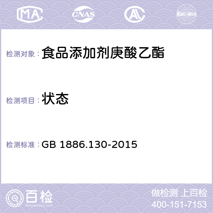 状态 GB 1886.130-2015 食品安全国家标准 食品添加剂 庚酸乙酯