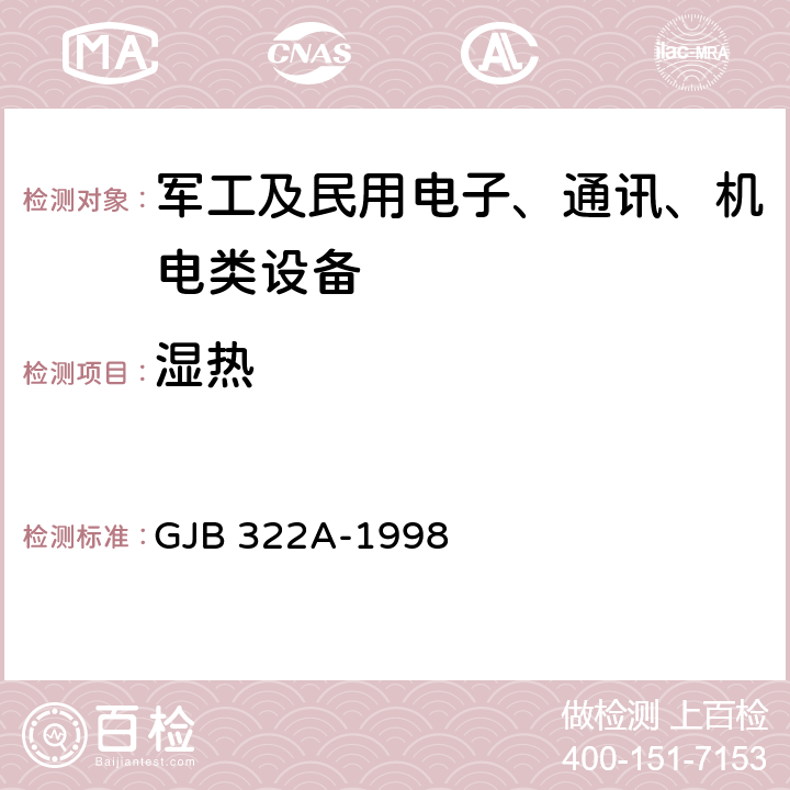 湿热 军用计算机通用规范 GJB 322A-1998 4.7.10.2