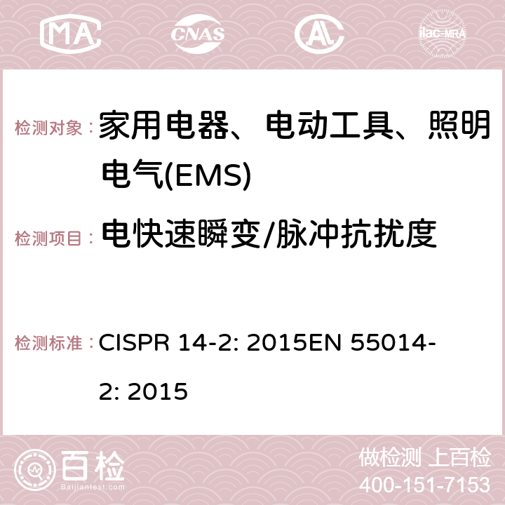 电快速瞬变/脉冲抗扰度 家用电器、电动工具和类似器具的电磁兼容要求 第2部分：抗扰度 
CISPR 14-2: 2015
EN 55014-2: 2015 5.2