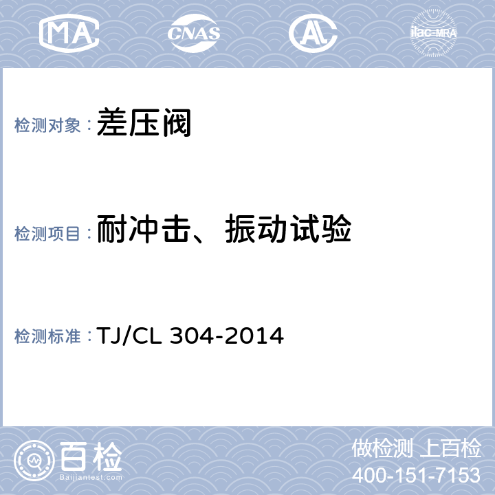 耐冲击、振动试验 TJ/CL 304-2014 动车组差压阀暂行技术条件  7.5