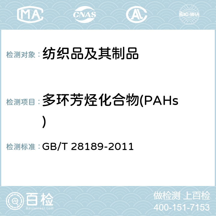多环芳烃化合物(PAHs) 纺织品 多环芳烃的测定 GB/T 28189-2011