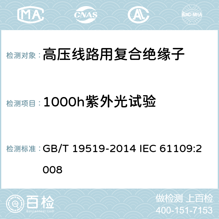 1000h紫外光试验 架空线路绝缘子 标称电压高于1000V交流系统用悬垂和耐张复合绝缘子-定义、试验方法及接收准则 GB/T 19519-2014 IEC 61109:2008 10.3.2