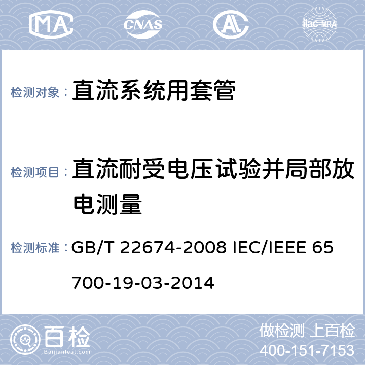 直流耐受电压试验并局部放电测量 直流系统用套管 GB/T 22674-2008 IEC/IEEE 65700-19-03-2014 9.4 9.4