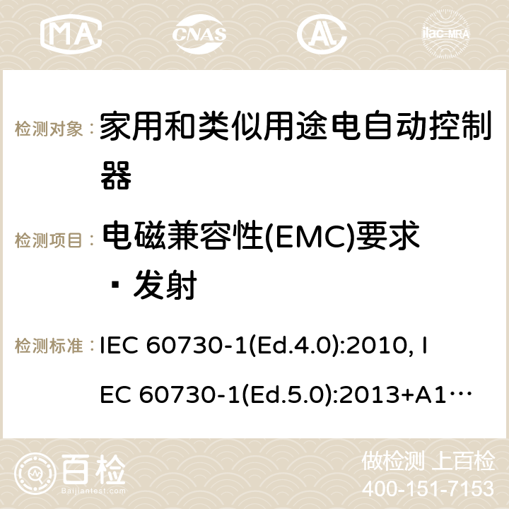 电磁兼容性(EMC)要求—发射 家用和类似用途电自动控制器 第1部分：通用要求 IEC 60730-1(Ed.4.0):2010, IEC 60730-1(Ed.5.0):2013+A1:2015 23