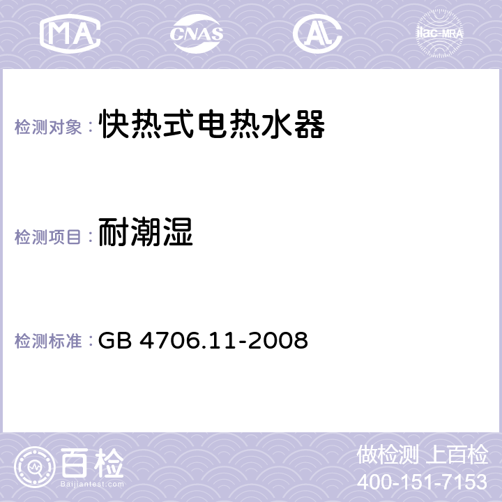 耐潮湿 家用和类似用途电器的安全 快热式热水器的特殊要求 GB 4706.11-2008 15