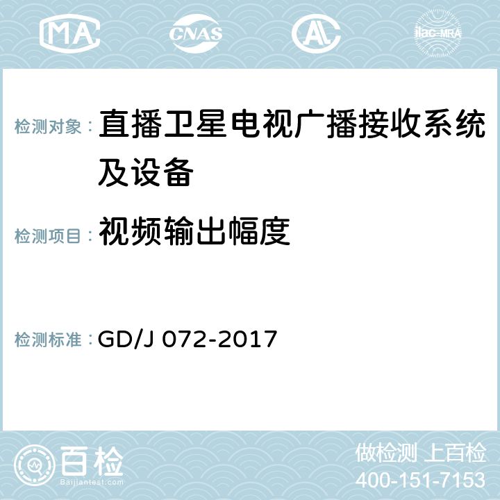 视频输出幅度 卫星直播系统综合接收解码器（智能基本型——卫星地面双模）技术要求和测量方法 GD/J 072-2017 4.3.4