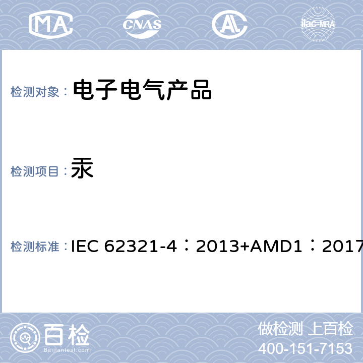 汞 电工产品中某些物质的测定 第4部分用CV-AAS、CV-AFS、ICP-OES和ICP-MS测定聚合物、金属和电子设备中的汞 IEC 62321-4：2013+AMD1：2017