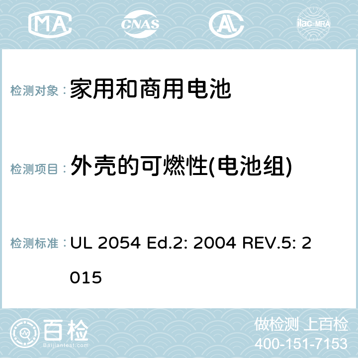 外壳的可燃性(电池组) 家用和商用电池 UL 2054 Ed.2: 2004 REV.5: 2015 4.1