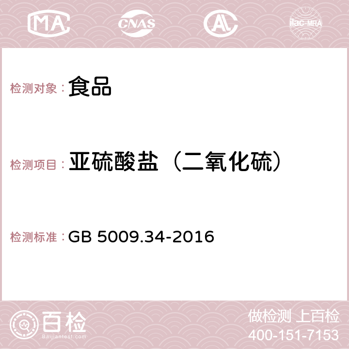 亚硫酸盐（二氧化硫） 食品安全国家标准 食品中二氧化硫的测定 GB 5009.34-2016