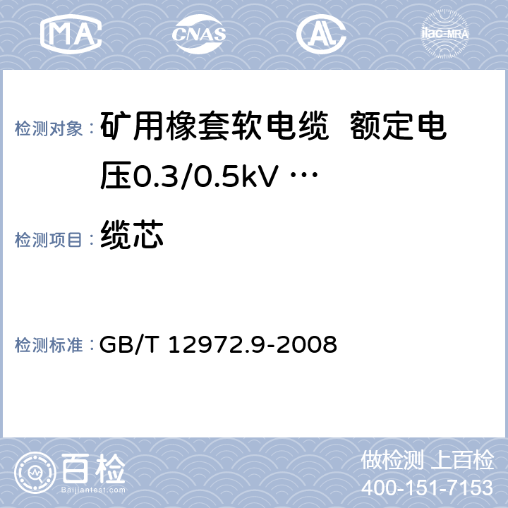 缆芯 矿用橡套软电缆 第9部分： 额定电压0.3/0.5kV 矿用移动轻型橡套软电缆 GB/T 12972.9-2008