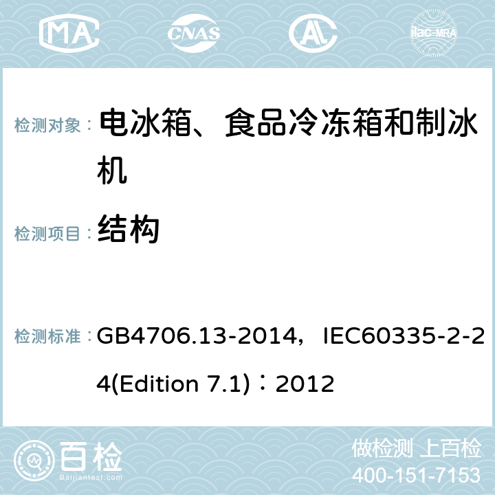 结构 家用和类似用途电器的安全 电冰箱、食品冷冻箱和制冰机的特殊要求 GB4706.13-2014，IEC60335-2-24(Edition 7.1)：2012 16