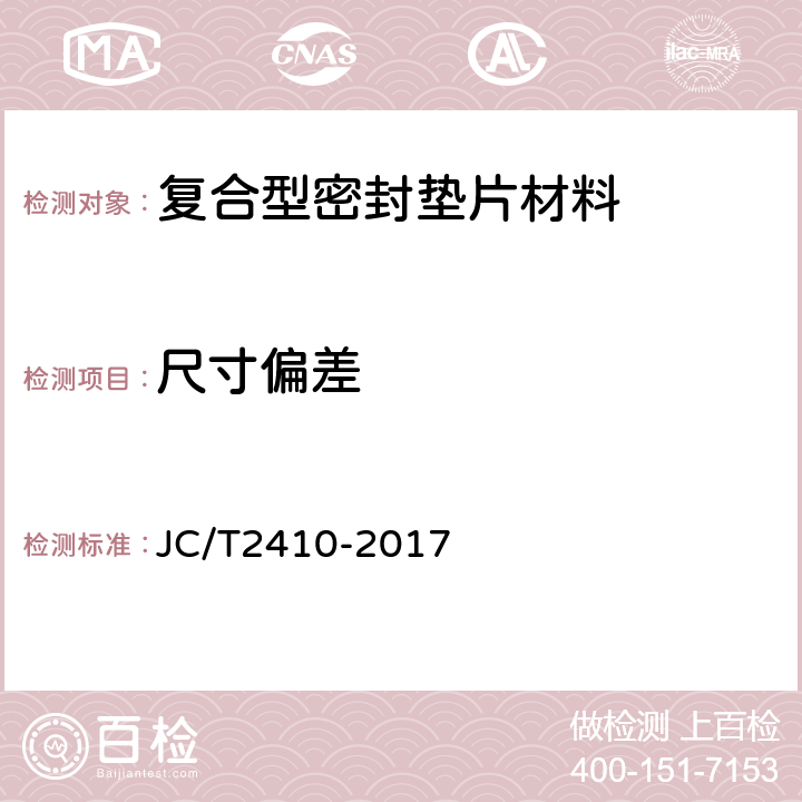 尺寸偏差 JC/T 2410-2017 复合型密封垫片材料