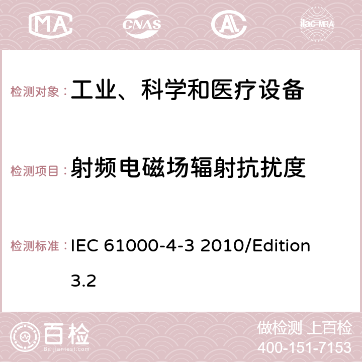 射频电磁场辐射抗扰度 电磁兼容试验和测量技术辐射抗扰度试验 IEC 61000-4-3 2010/Edition 3.2 all