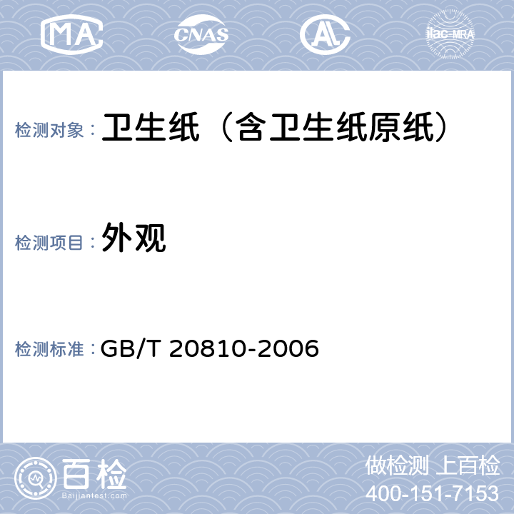 外观 卫生纸（卫生纸原纸） GB/T 20810-2006 4.4～4.6