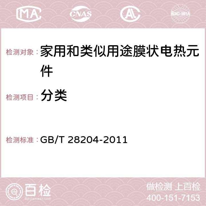 分类 GB/T 28204-2011 家用和类似用途膜状电热元件
