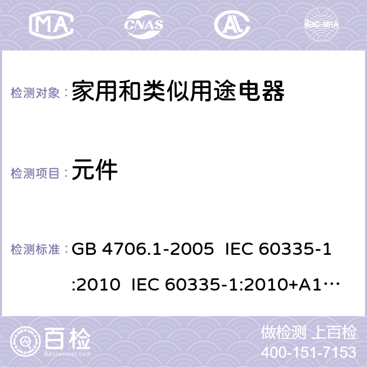 元件 家用和类似用途电器的安全 第1部分:通用要求 GB 4706.1-2005 IEC 60335-1:2010 IEC 60335-1:2010+A1:2013+A2:2016 EN 60335-1:2012 EN 60335 1:2012+AC:2014+A11:2014+A13:2017+A1:2019+A14:2019+A2:2019 AS/NZS 60335.1:2011 AS/NZS 60335.1:2011+A1:2012+A2:2014+A3:2015+A4:2017+A5:2019 AS/NZS 60335.1:2020 24