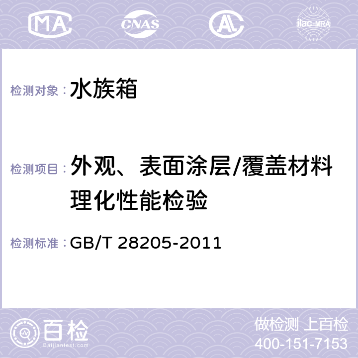 外观、表面涂层/覆盖材料理化性能检验 GB/T 28205-2011 家用和类似用途水族箱