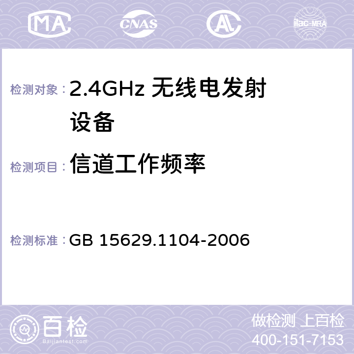 信道工作频率 信息技术 系统间远程通信和信息交换局域网和城域网 特定要求 第11部分：无线局域网媒体访问控制和物理层规范：2.4 GHz频段更高速物理层扩展规范 GB 15629.1104-2006 6.4.2